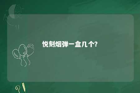 悦刻烟弹一盒几个	？ 
